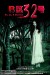 No. 32, B District (2011) - Found Footage Films Movie Poster (Found Footage Horror)