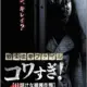 Senritsu Kaiki File Kowasugi! File 01 – Operation Capture the Slit-Mouthed Woman (2012) - Found Footage Films Movie Poster (Found Footage Horror)