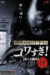 Senritsu Kaiki File Kowasugi! File 02 – Shivering Ghost (2012) - Found Footage Films Movie Poster (Found Footage Horror)