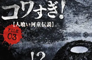 Senritsu Kaiki File Kowasugi! File 03 – Legend of a Human-Eating Kappa (2013) - Found Footage Films Movie Poster (Found Footage Horror)