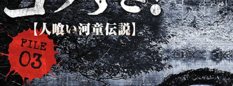 Senritsu Kaiki File Kowasugi! File 03 – Legend of a Human-Eating Kappa (2013) - Found Footage Films Movie Poster (Found Footage Horror)