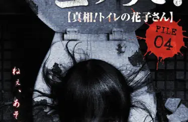 Senritsu Kaiki File Kowasugi! File 04: The Truth! Hanako-san in the toilet (2013) - Found Footage Films Movie Poster (Found Footage Horror)