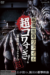 Senritsu Kaiki File Super Kowa Too! Fear Adventure: Kokkuri-san (2015) - Found Footage Films Movie Poster (Found Footage Horror)