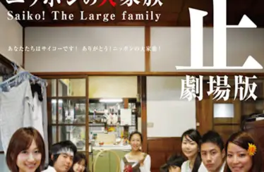 Broadcast Ban Movie Version Saiko! The Large Family (2009) - Found Footage Films Movie Poster (Found Footage Drama Movies)
