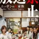 Broadcast Ban Movie Version Saiko! The Large Family (2009) - Found Footage Films Movie Poster (Found Footage Drama Movies)