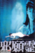 Psychic Vision: Jaganrei (1988) - Found Footage Films Movie Poster (Found Footage Horror Movies)