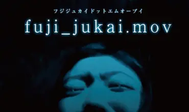 fuji_jukai.mov (2016) - Found Footage Films Movie Poster (Found Footage Horror Movies)