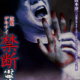 Broadcast Dekinai Forbidden Spiritual Video (2014) - Found Footage Films Movie Poster (Found Footage Horror Movies)