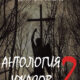 Anthology of Horror 2 (2015) - Found Footage Films Movie Poster (Found Footage Horror Movies)