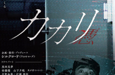 Kakari - Possessed - (2022) - Found Footage Films Movie Poster (Found Footage Horror Movies)
