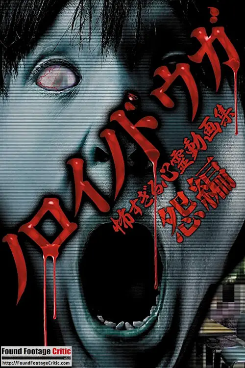 Noroi no Douga: Too Scary Psychic Video Collection - Grudge Edition (2014) - Found Footage Films Movie Poster (Found Footage Horror Movies)